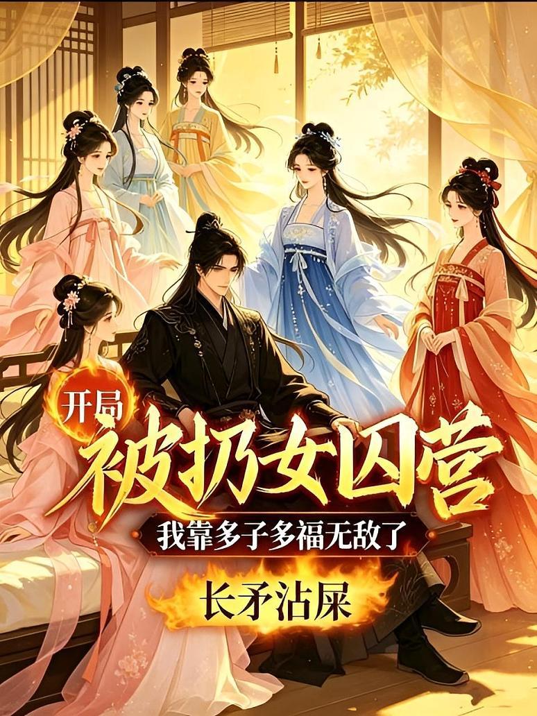 开局被扔女囚营，我靠多子多福无敌了