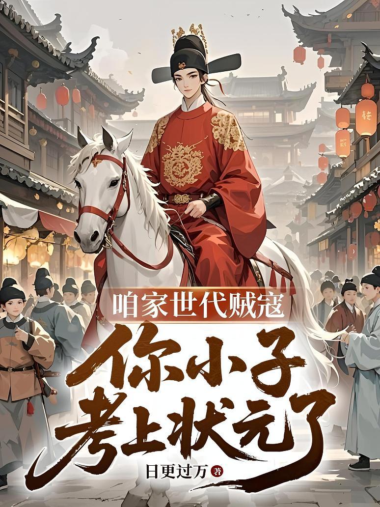 咱家世代贼寇，你小子考上状元了