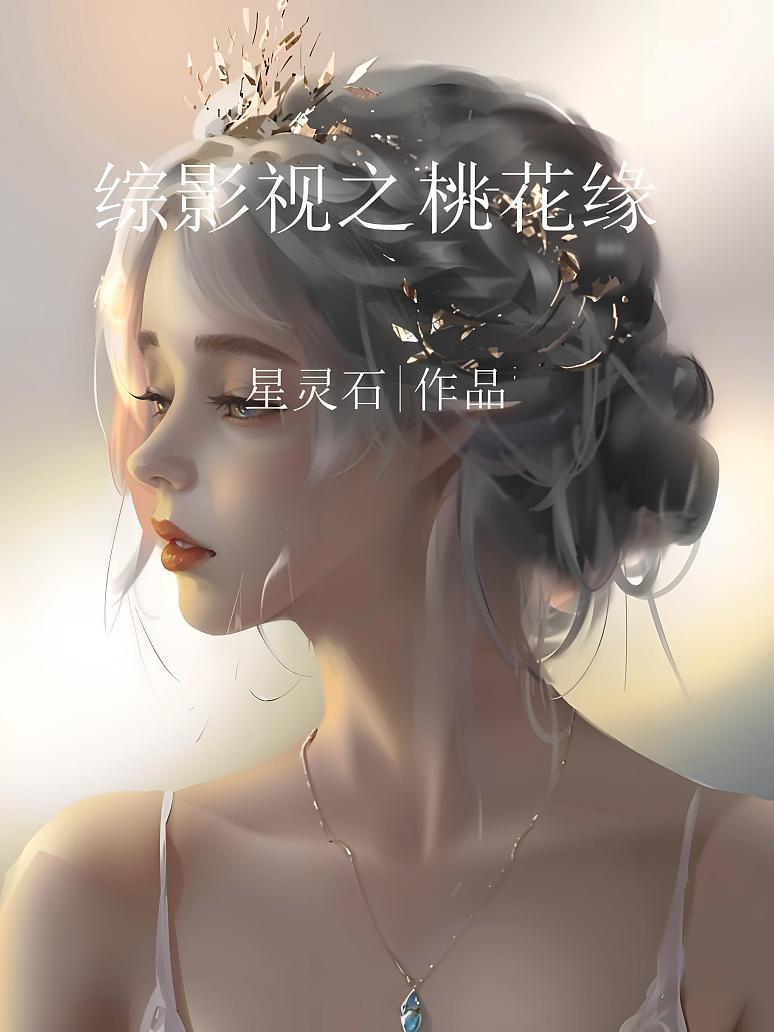 综影视之桃花缘