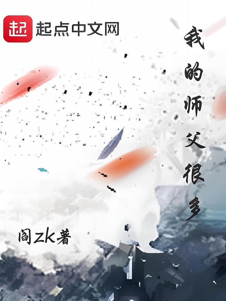 我的师父很多