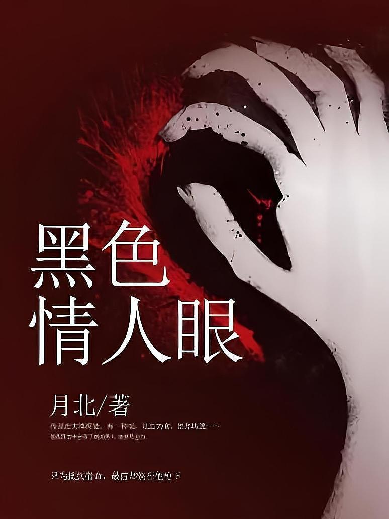 黑色情人眼