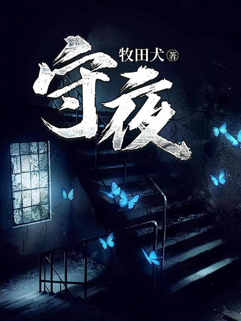 守夜