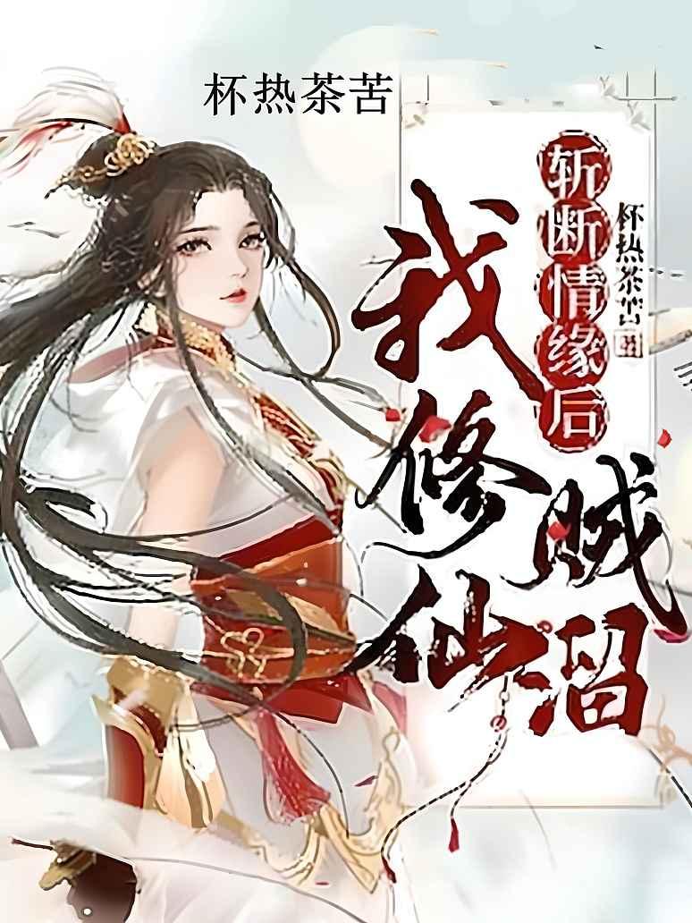 斩断情缘后我修仙贼溜