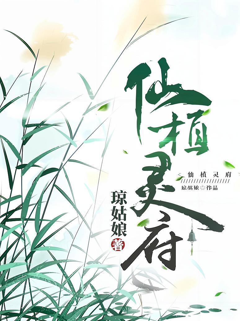 仙植灵府