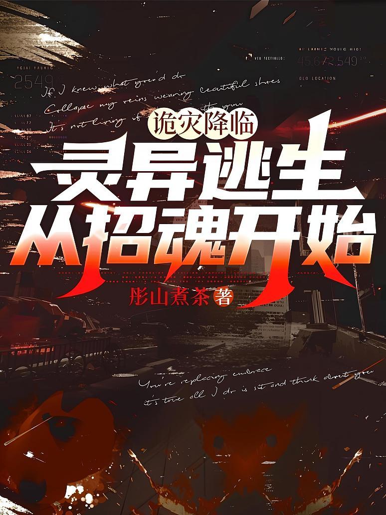 诡灾降临：灵异逃生从招魂开始