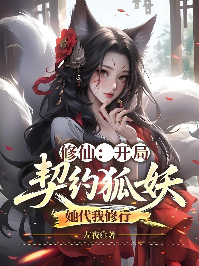 修仙：开局契约狐妖，她代我修行
