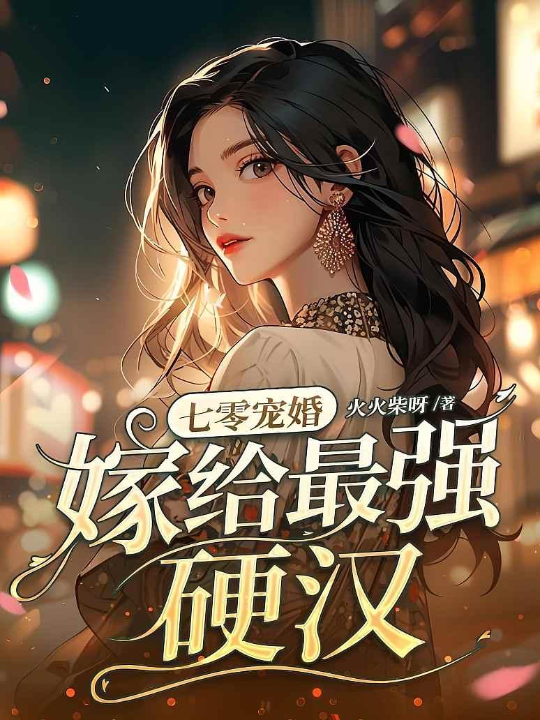 七零宠婚，嫁给最强硬汉