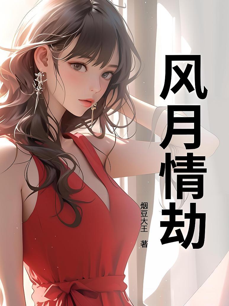 风月情劫