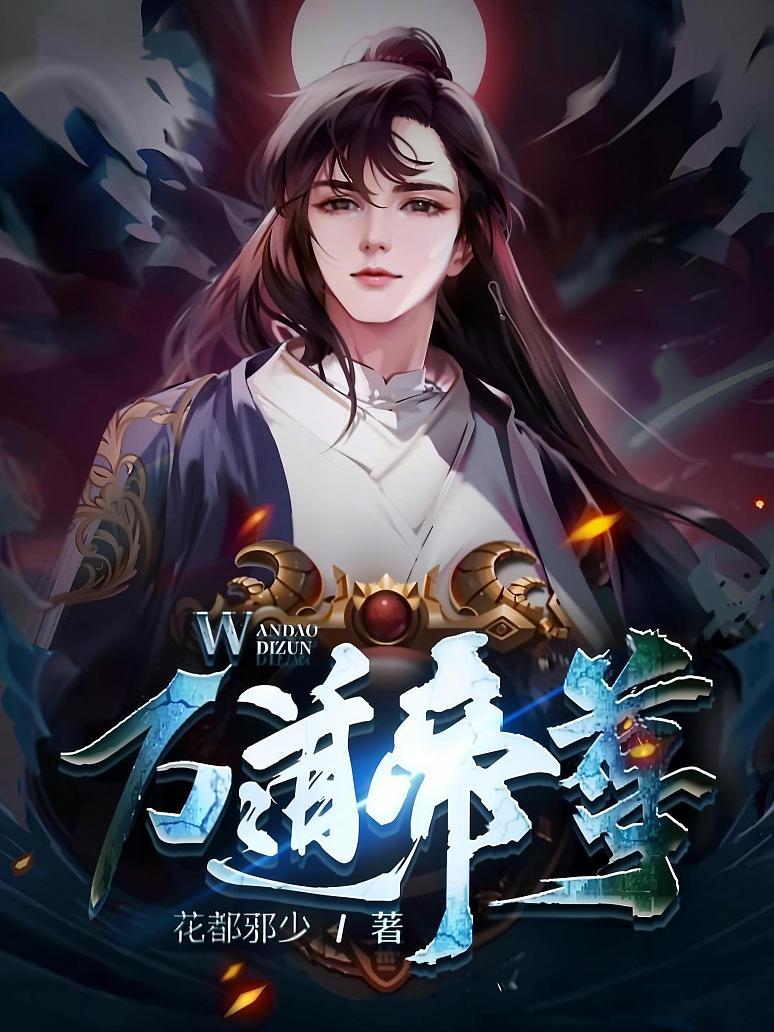 万道帝尊