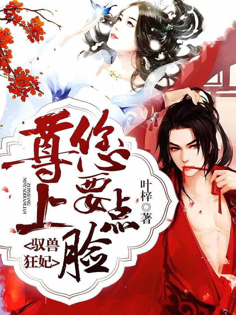 驭兽狂妃：尊上，您要点脸！