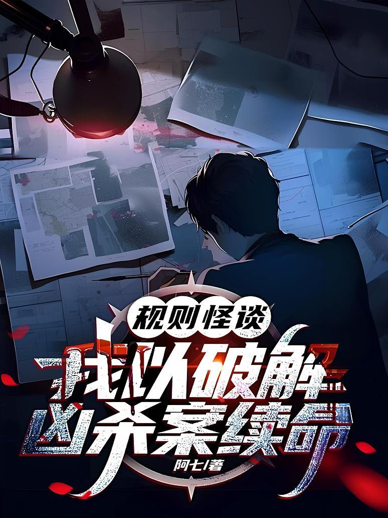 规则怪谈：我以破解凶杀案续命！