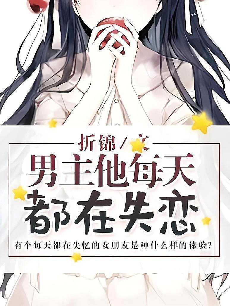 男主他每天都在失恋