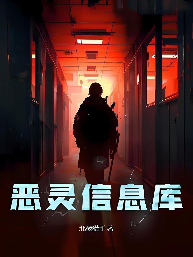恶灵信息库