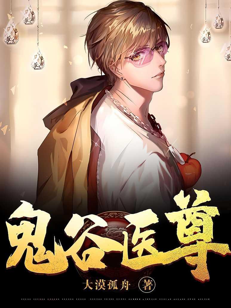 鬼谷医尊