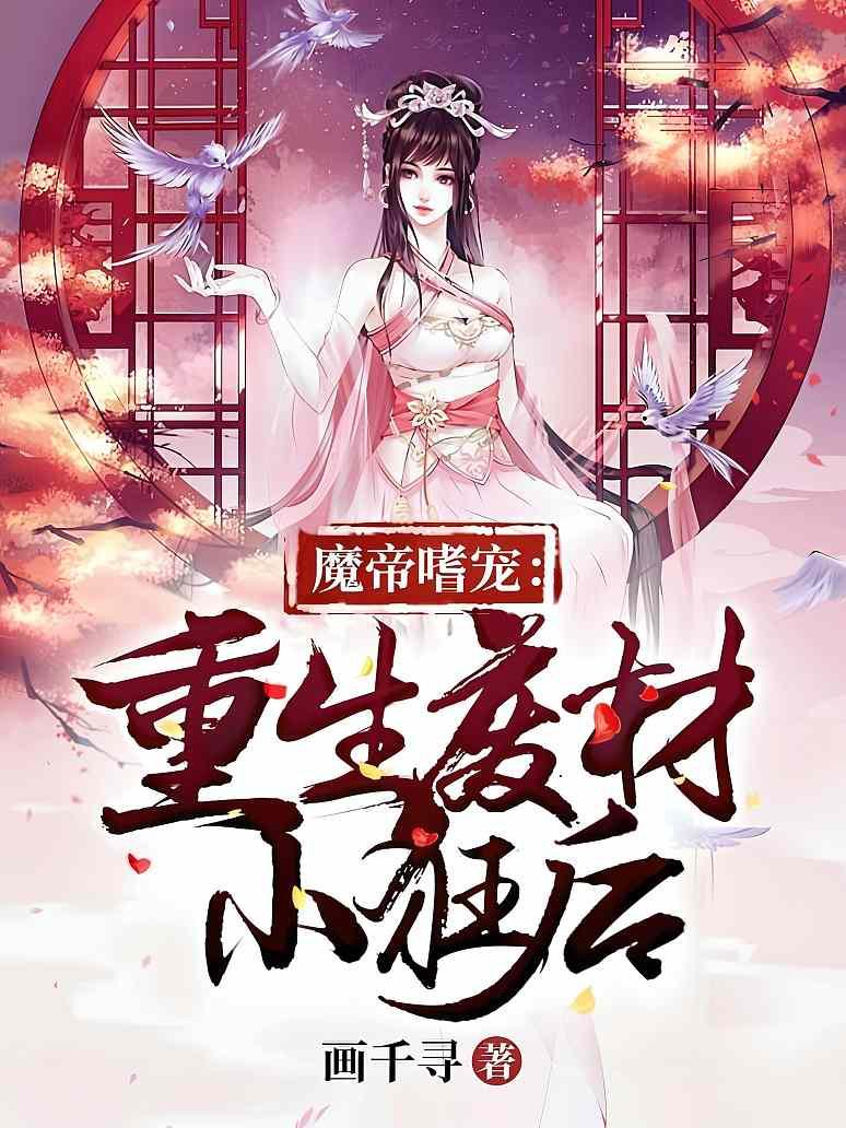 魔帝嗜宠：重生废材小狂后
