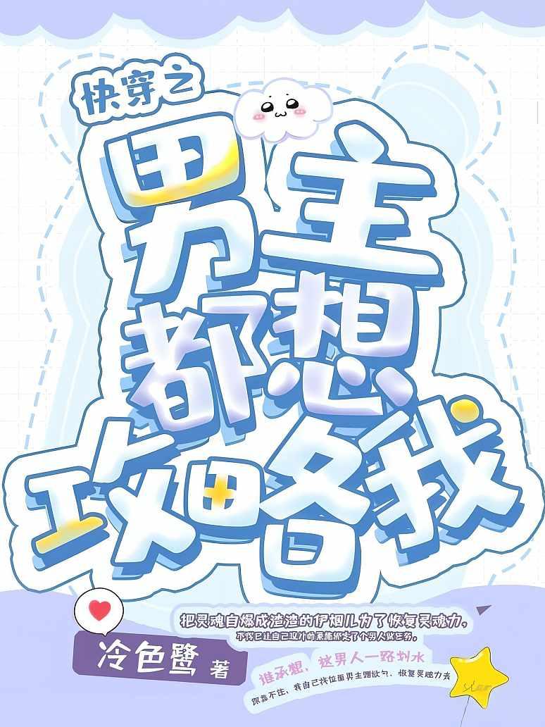 快穿之男主都想攻略我