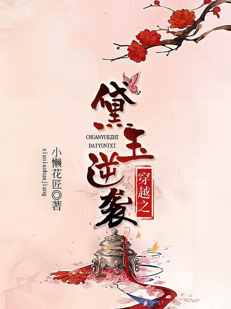 穿越之黛玉逆袭