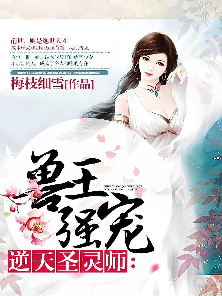 兽王强宠：逆天圣灵师