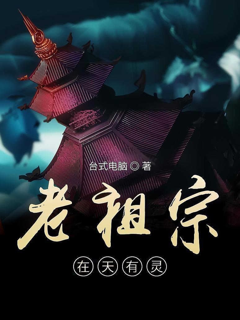 老祖宗在天有灵