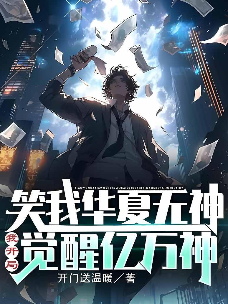 笑我华夏无神？我开局觉醒亿万神