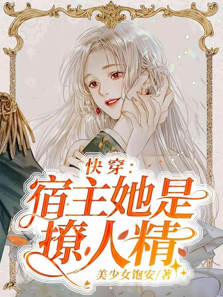 快穿：宿主她是撩人精