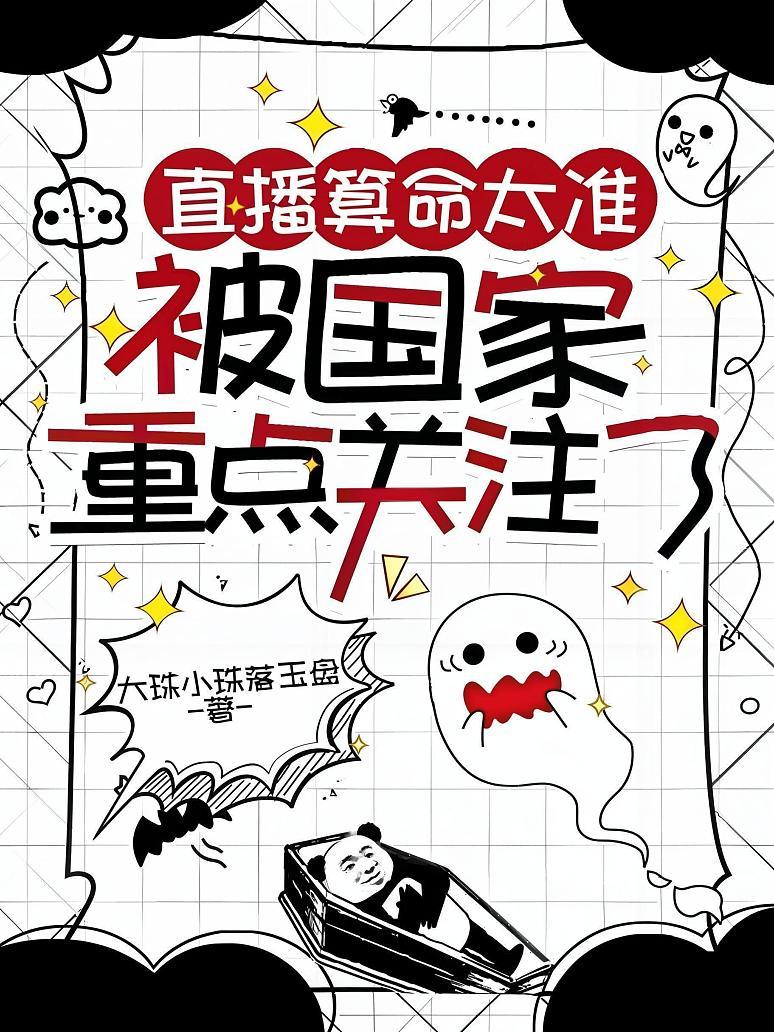 直播算命太准，被国家重点关注了