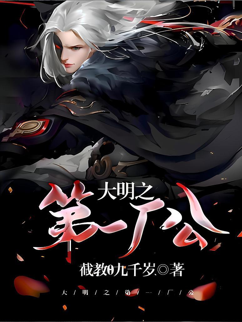 大明之第一厂公