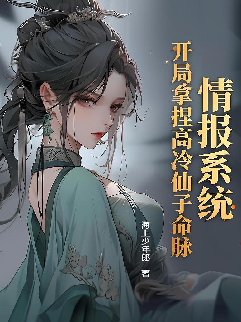 情报系统：开局拿捏高冷仙子命脉