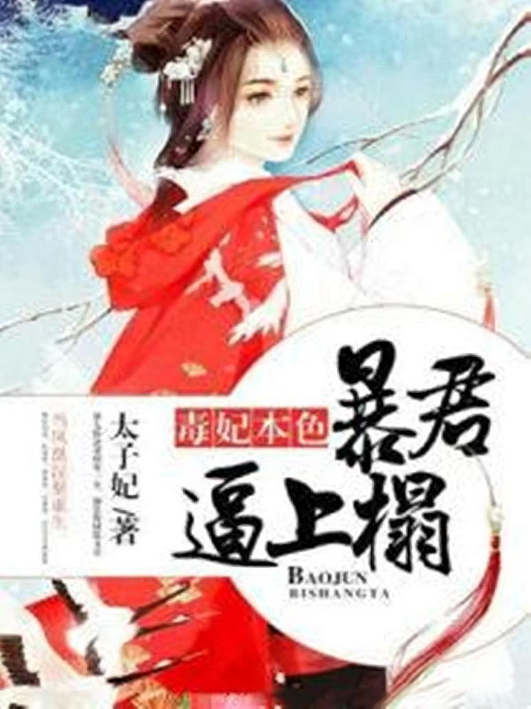毒妃本色：暴君逼上榻