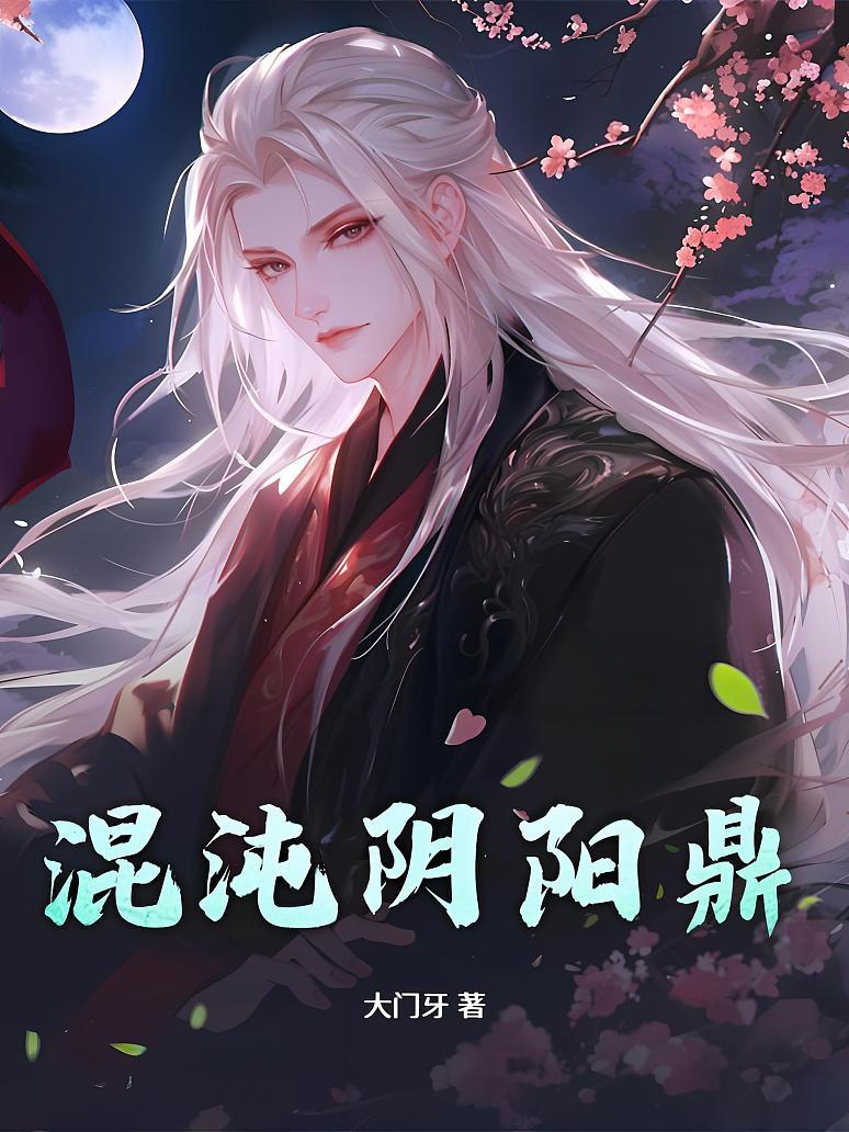 混沌阴阳鼎
