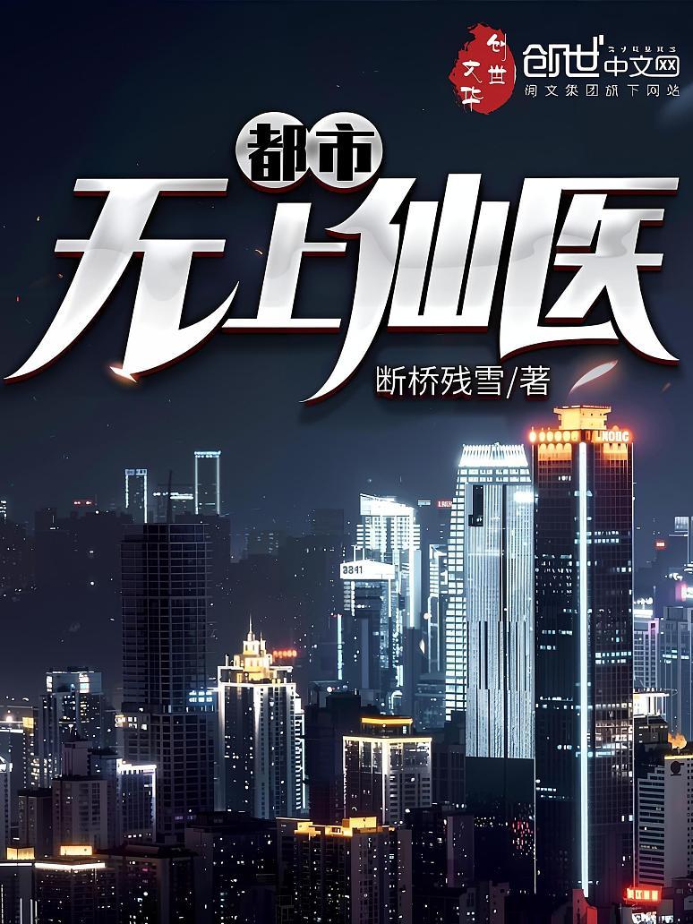 都市无上仙医