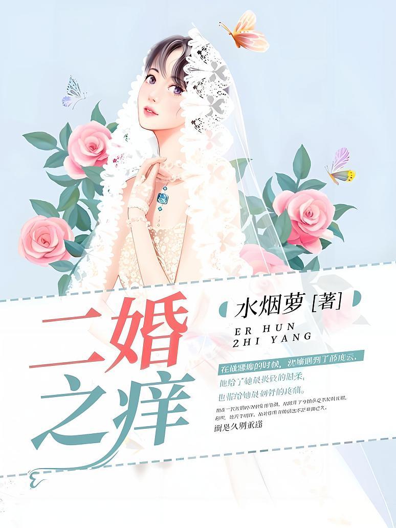 二婚之痒