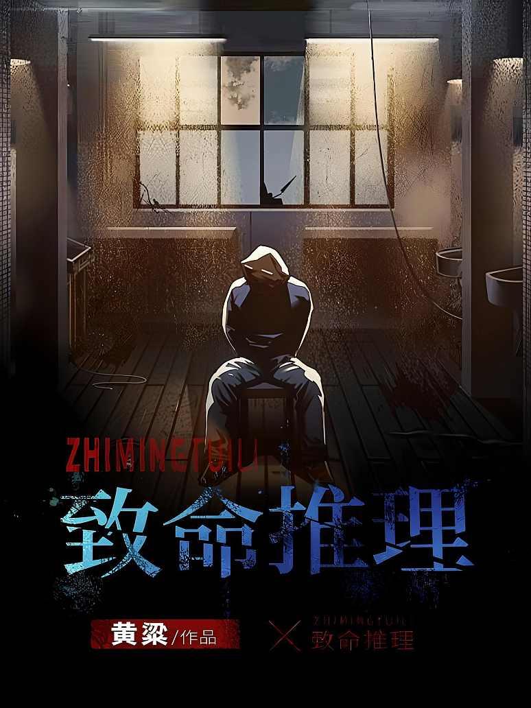 致命推理