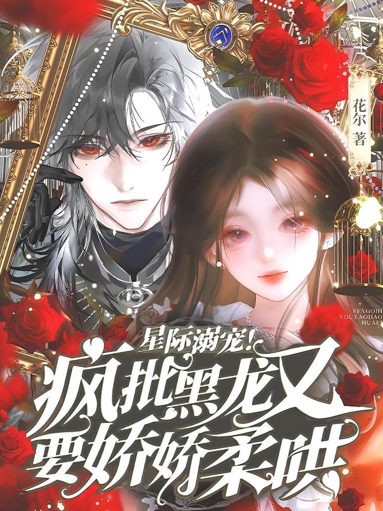 星际溺宠！疯批黑龙又要娇娇柔哄！