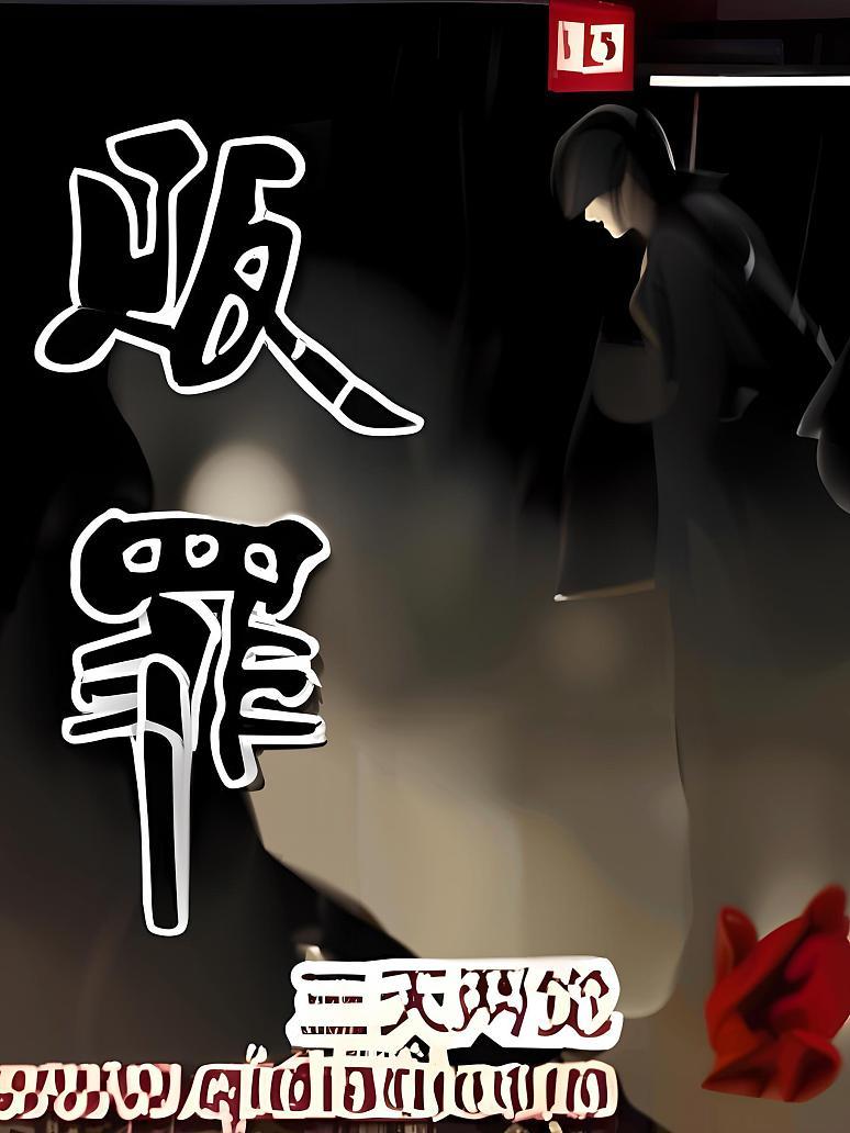贩罪