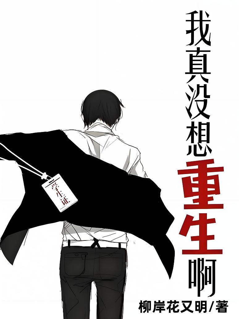 我真没想重生啊