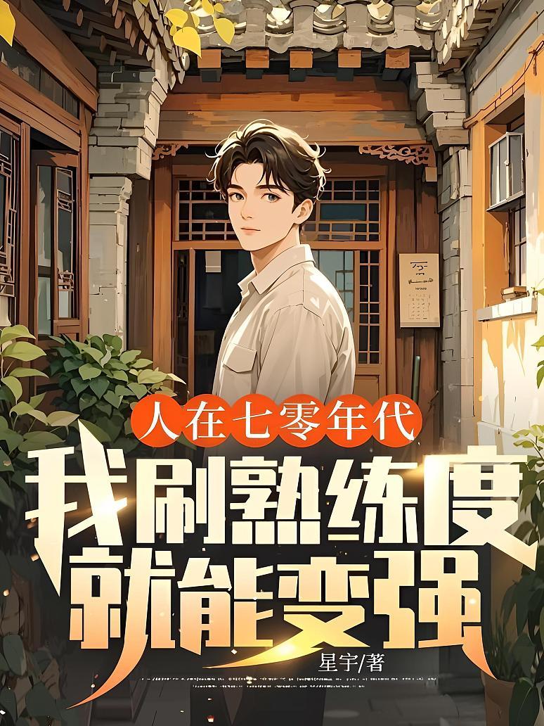 人在七零年代，我刷熟练度就能变强