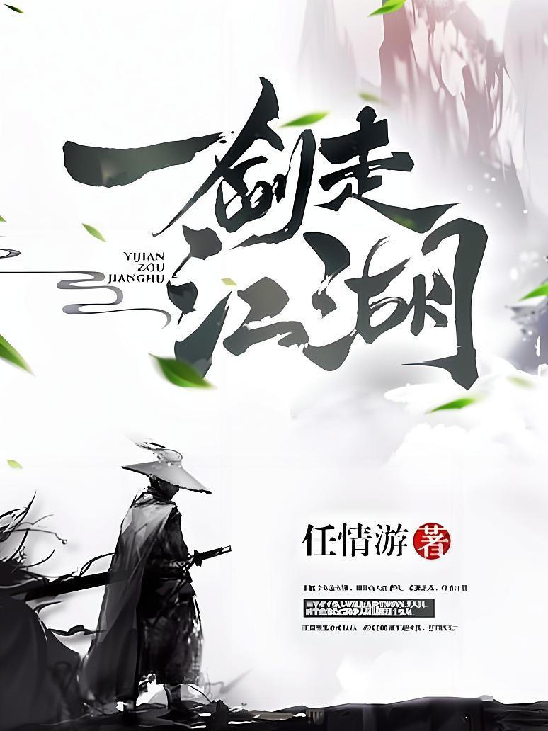 一剑走江湖
