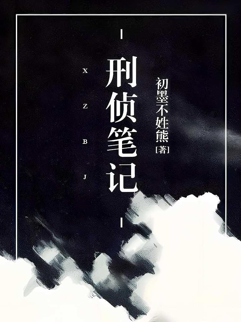 刑侦笔记