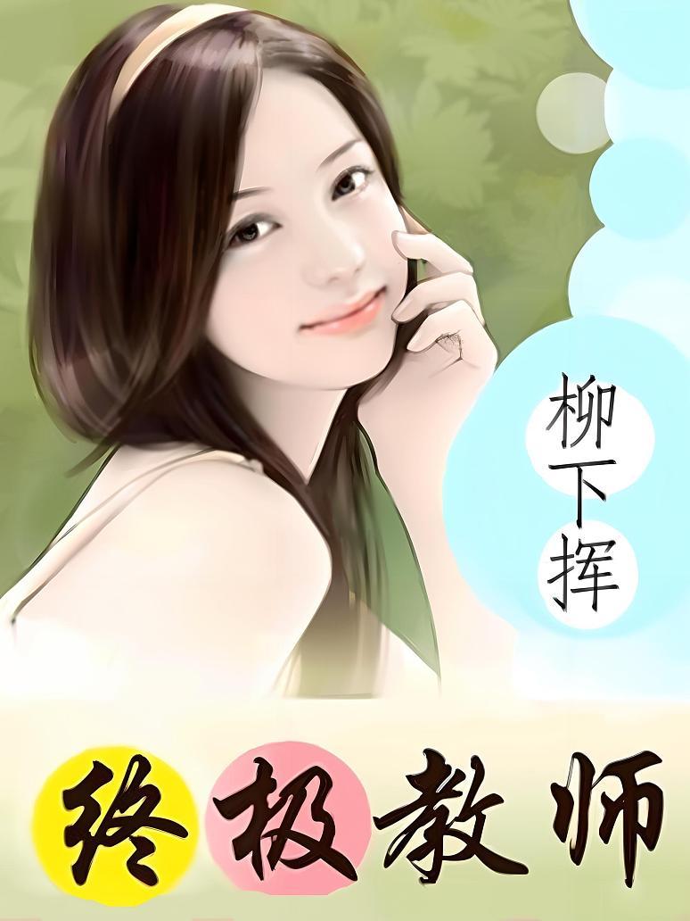 终极教师