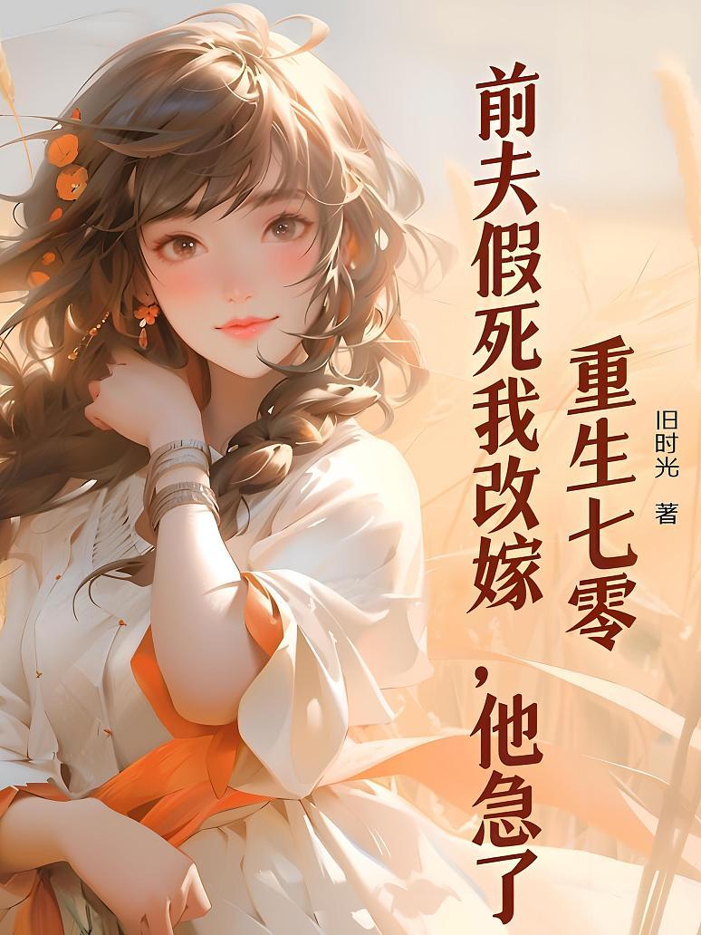 重生七零：前夫假死我改嫁，他急了
