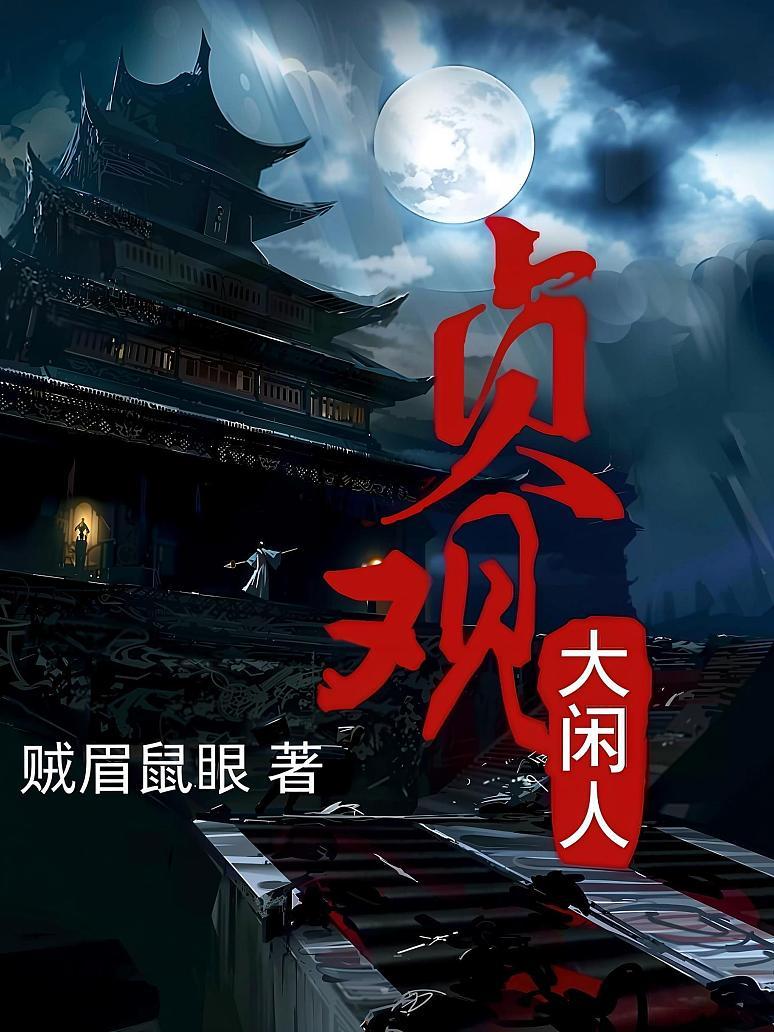 贞观大闲人