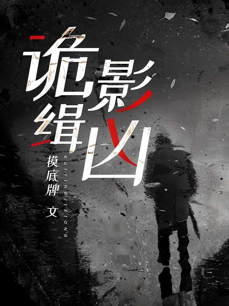诡影缉凶
