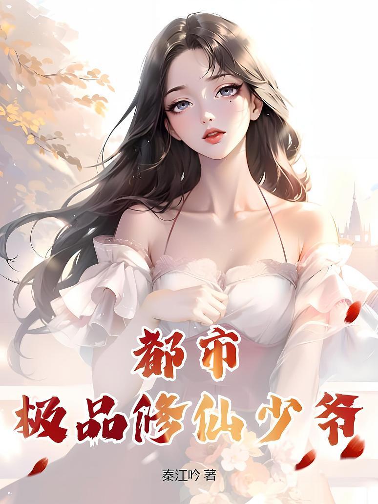 都市极品修仙少爷