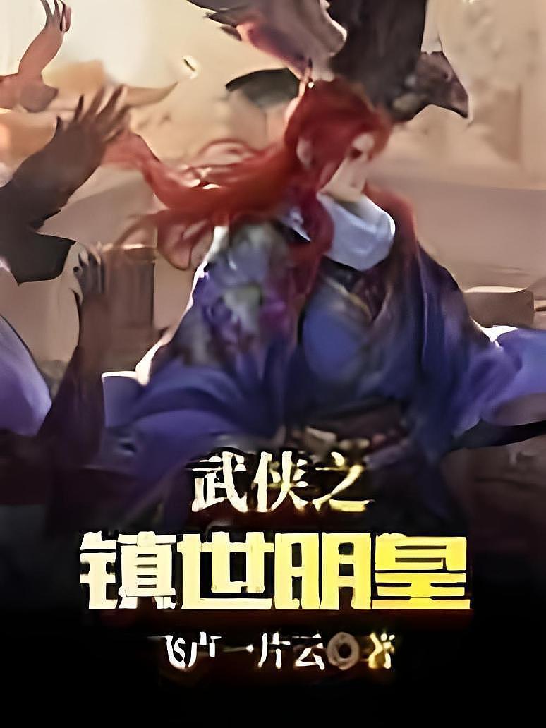 武侠之镇世明皇