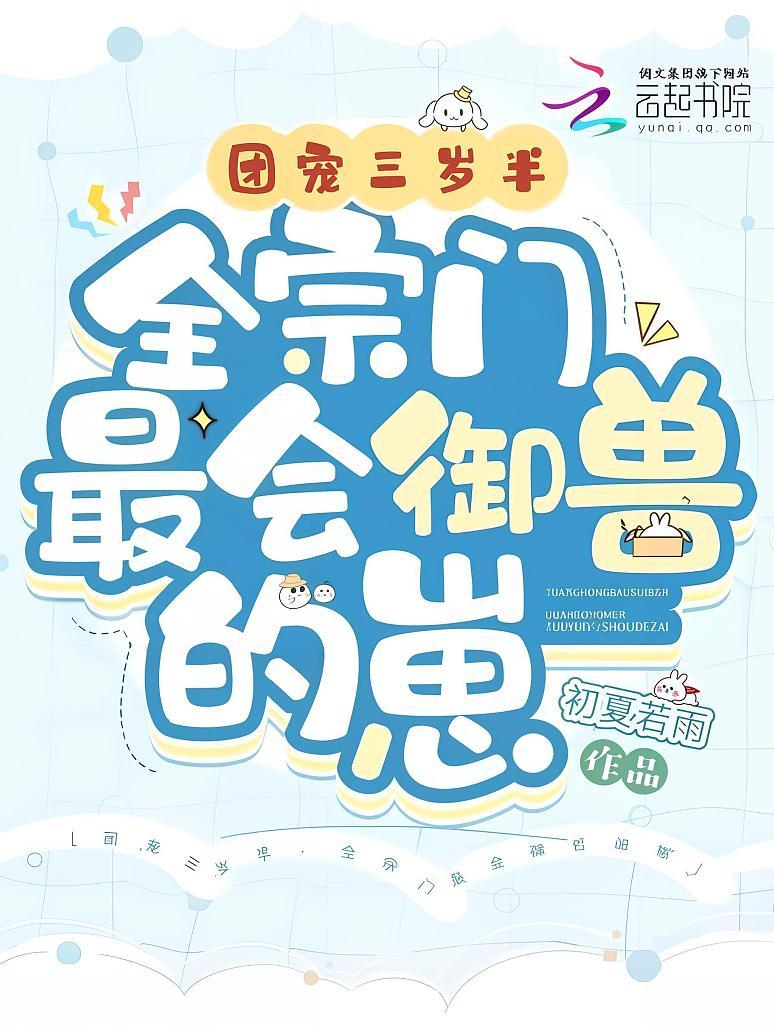 团宠三岁半，全宗门最会御兽的崽