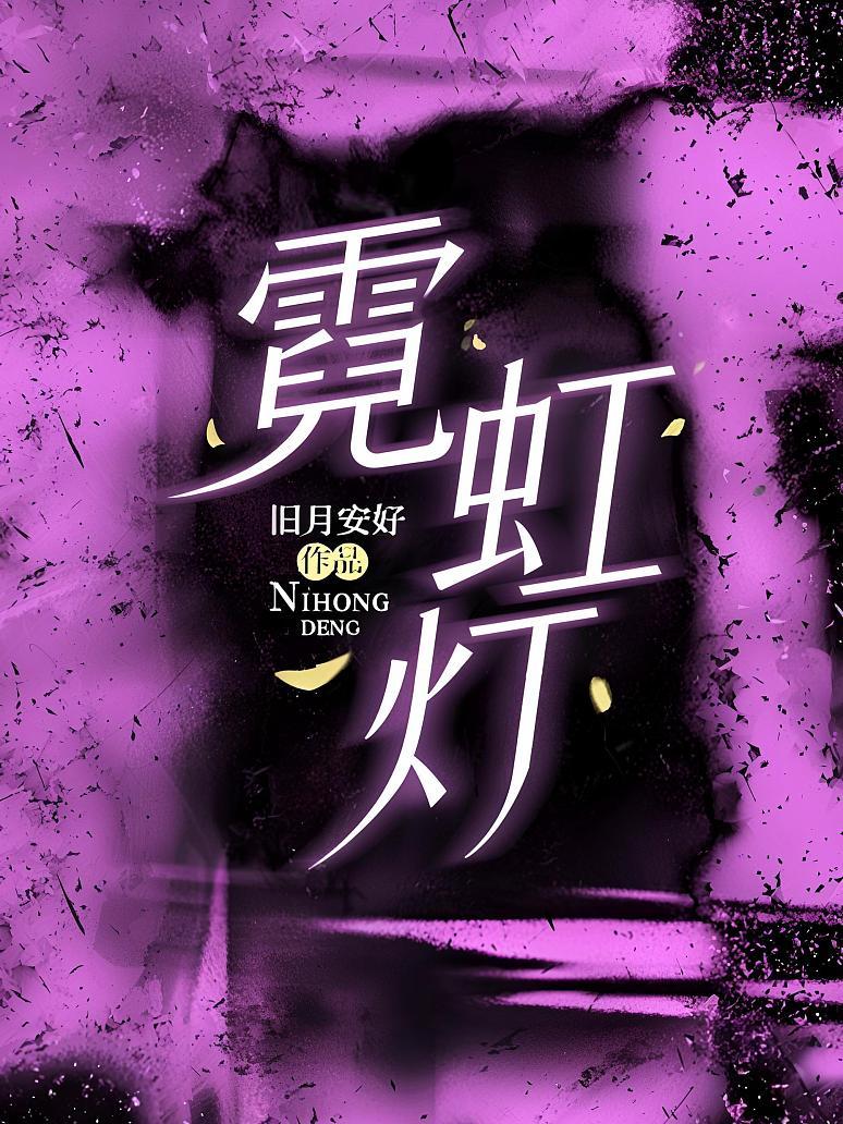 霓虹灯