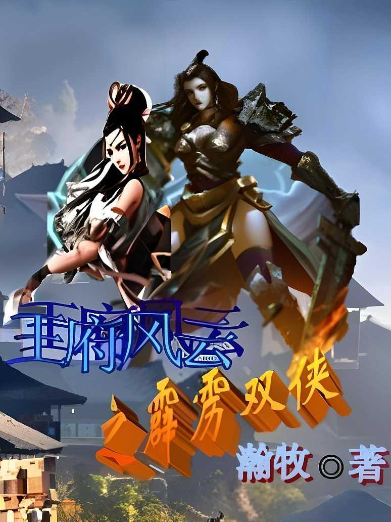 王府风云之霹雳双侠