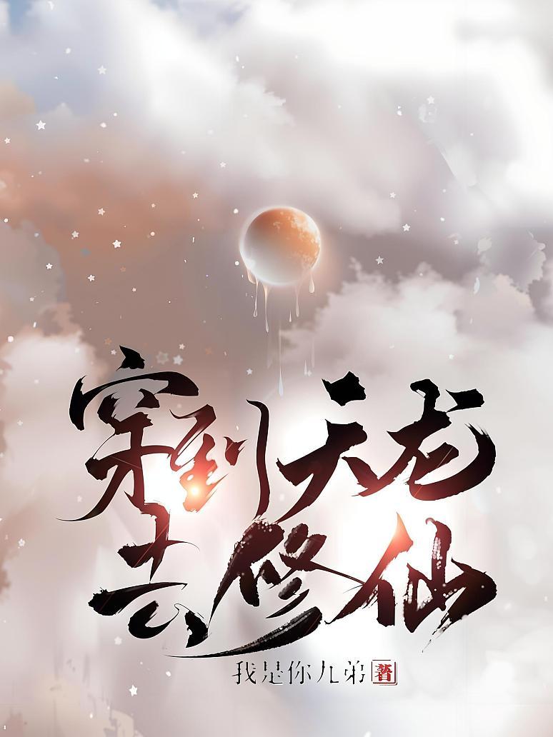 穿到天龙去修仙