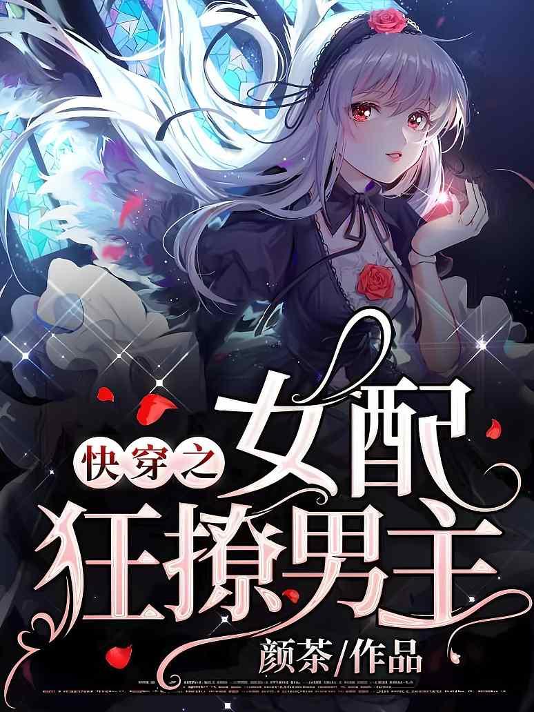 快穿之女配狂撩男主